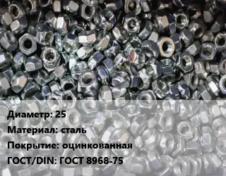 Контргайка 25 сталь оцинкованная ГОСТ: ГОСТ 8968-75